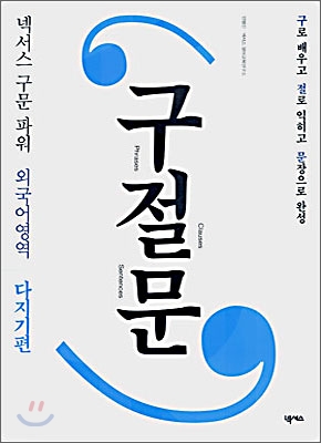 넥서스 구문파워 외국어영역 구절문 다지기편