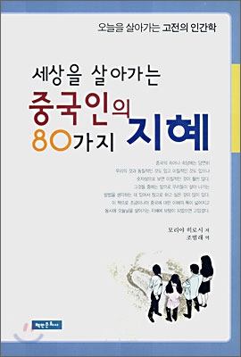 세상을 살아가는 중국인의 80가지 지혜