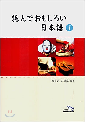 讀んでおもしろい日本語 1
