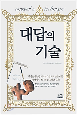 대답의 기술