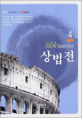 NEW 2007년판 상법전