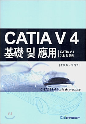 CATIA V 4 기초 및 응용