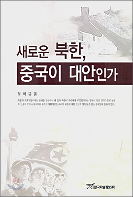 새로운 북한, 중국이 대안인가