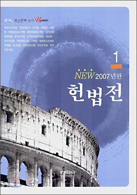 NEW 2007년판 헌법전