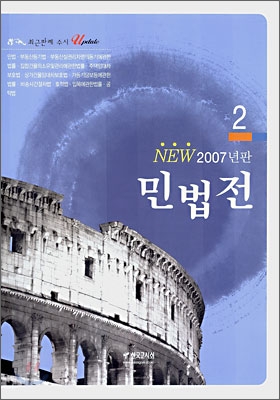 NEW 2007년판 민법전