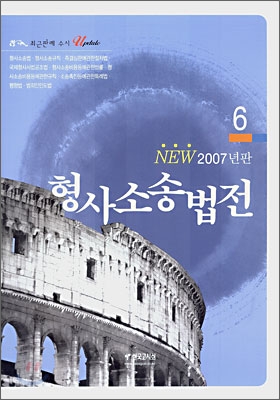 NEW 2007년판 형사소송법전