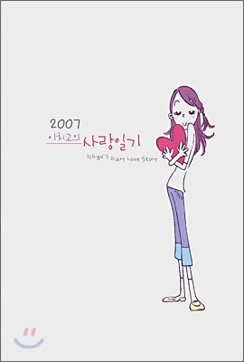 2007 이치고의 사랑일기