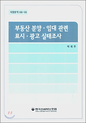 부동산 분양ㆍ임대 관련 표시ㆍ광고 실태조사