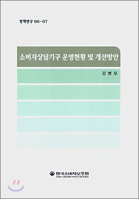 소비자상담기구 운영현황 및 개선방안