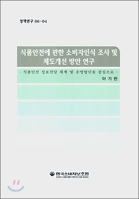 식품안전에 관한 소비자인식 조사 및 제도개선 방안 연구