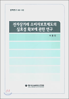 전자상거래 소비자보호제도의 실효성 확보에 관한 연구