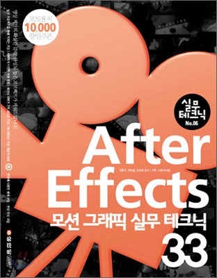 After Effects 모션 그래픽 실무 테크닉 33