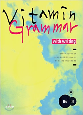 VITAMIN GRAMMAR with WRITING 완성 01