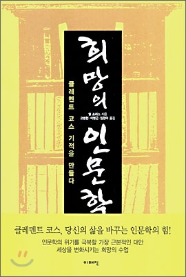 희망의 인<strong style='color:#496abc'>문학</strong>