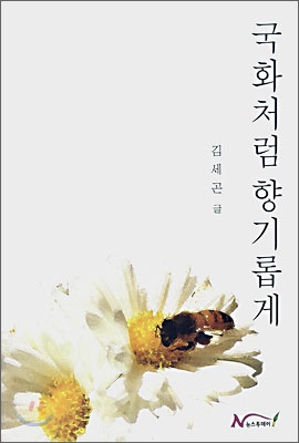 국화처럼 향기롭게