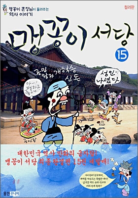 맹꽁이 서당 15/완결 (고려 시대 강종-공양왕 편) - 글 윤승운|그림 윤승운|웅진주니어