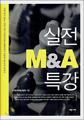 실전 M&amp;A 특강