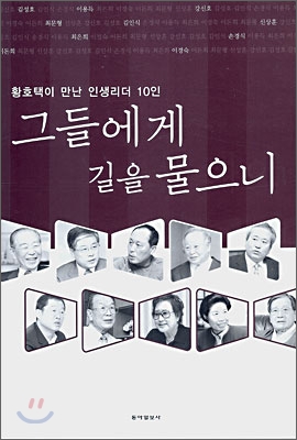 그들에게 길을 물으니