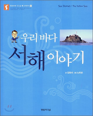 [중고-상] 우리바다 서해 이야기