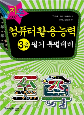 [30%할인] 2007 컴퓨터활용능력 3급 필기 특별대비