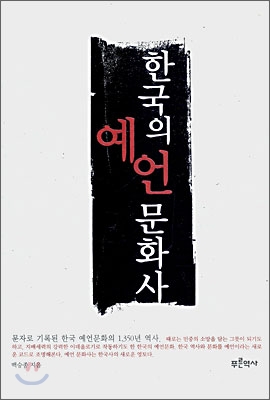 한국의 예언 문화사