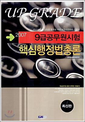 9급공무원시험 핵심행정법총론 (2007)