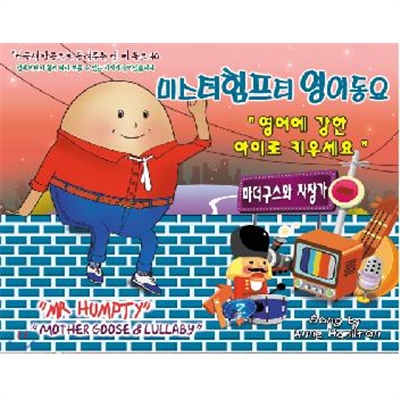 미스터 험프티 영어동요 - 마더구스와 자장가 (Mr. Hympty - Mother Goose and Nursery Rhyme... Lullaby)