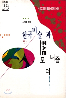 한국미술과 포스트모더니즘