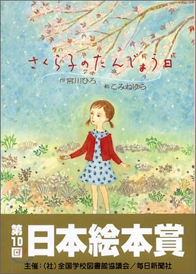 さくら子のたんじょう日