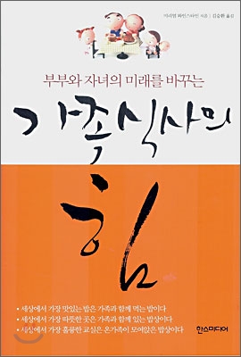 부부와 자녀의 미래를 바꾸는 가족식사의 힘