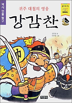 귀주 대첩의 영웅 강감찬