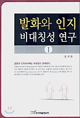 발화와 인지 비대칭성 연구 1