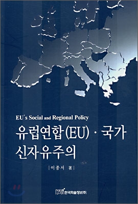 유럽연합(EU)ㆍ국가 신자유주의