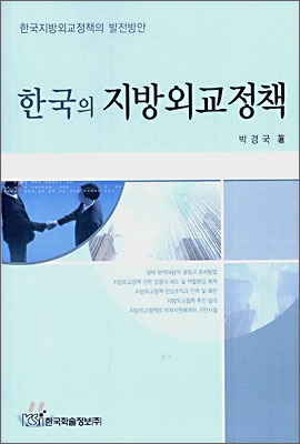 한국의 지방외교정책