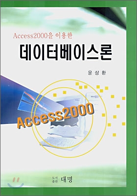 Access2000을 이용한 데이터베이스론