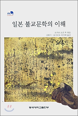 일본 불교문학의 이해