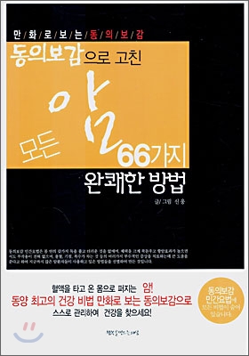 모든 암을 고친 66가지 완쾌한 방법