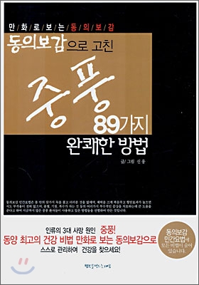 중풍을 고친 89가지 완쾌한 방법