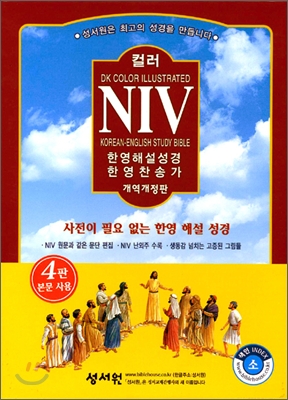 NIV 한영해설성경 한영찬송가 개역개정판(소합본,색인,가죽,지퍼)(13*19.5)(검정)