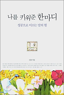 [중고-상] 나를 키워준 한마디