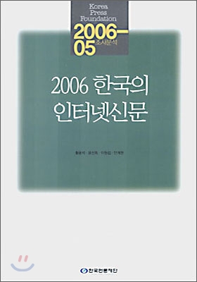 한국의 인터넷 신문 2006