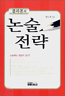 플라톤의 논술전략