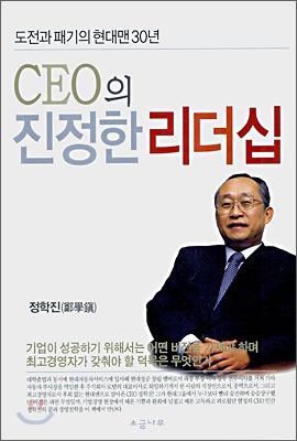 CEO의 진정한 리더십