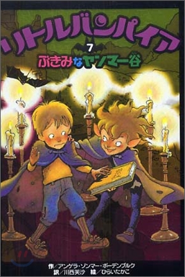 リトルバンパイア(7)ぶきみなヤンマ-谷