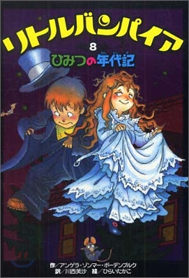 リトルバンパイア(8)ひみつの年代記