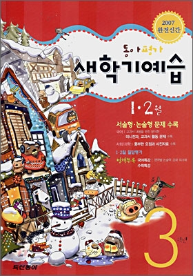 동아평가 새학기예습 3학년 1,2월 (2007년)