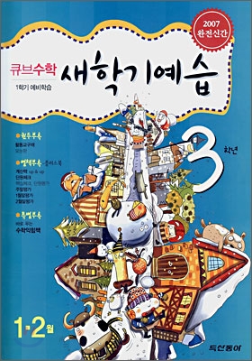 큐브수학 새학기예습 3학년 1,2월호 (2007년)