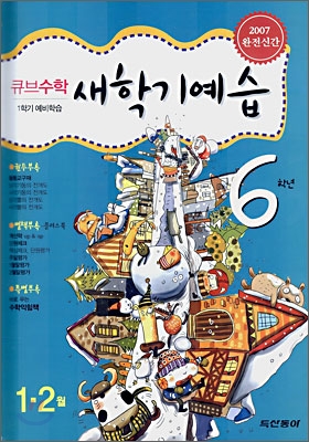 큐브수학 새학기예습 6학년 1,2월호 (2007년)