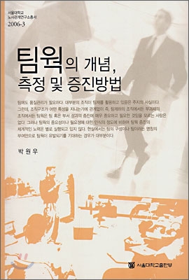 팀웍의 개념, 측정 및 증진방법