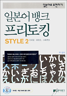 일본어뱅크 프리토킹 STYLE 2